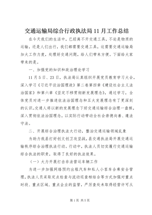 交通运输局综合行政执法局11月工作总结.docx