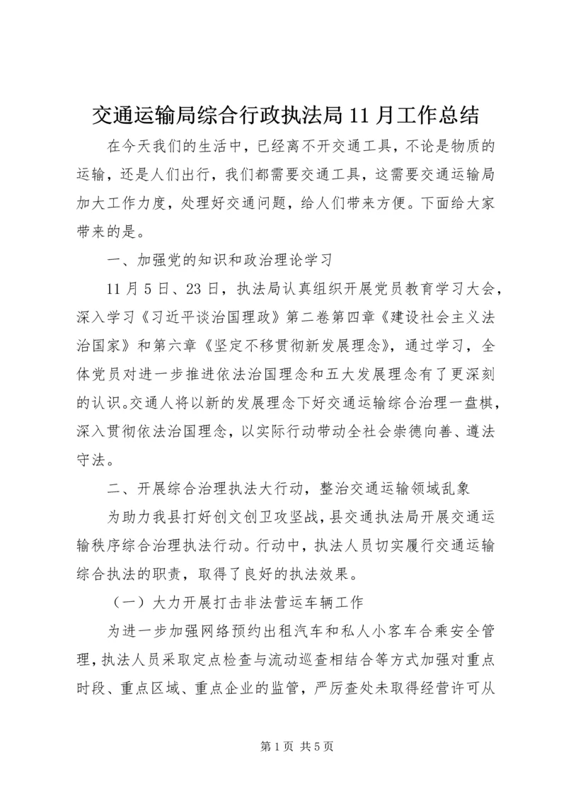 交通运输局综合行政执法局11月工作总结.docx