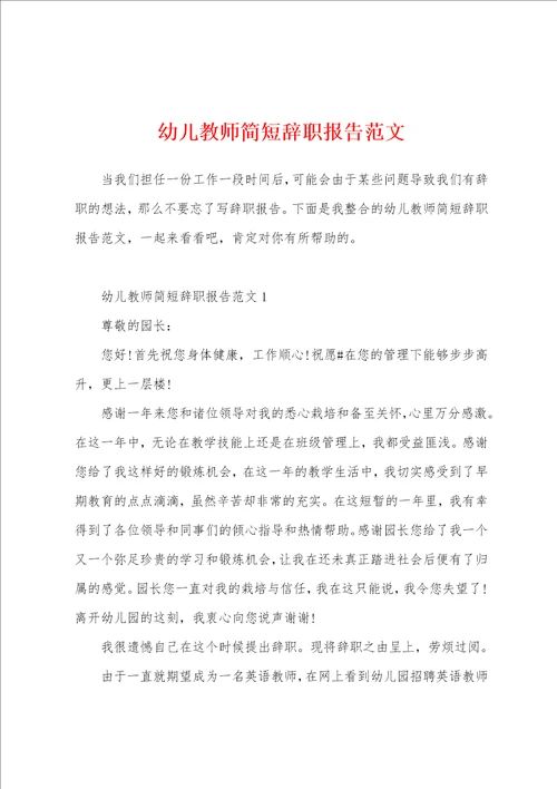 幼儿教师简短辞职报告范文