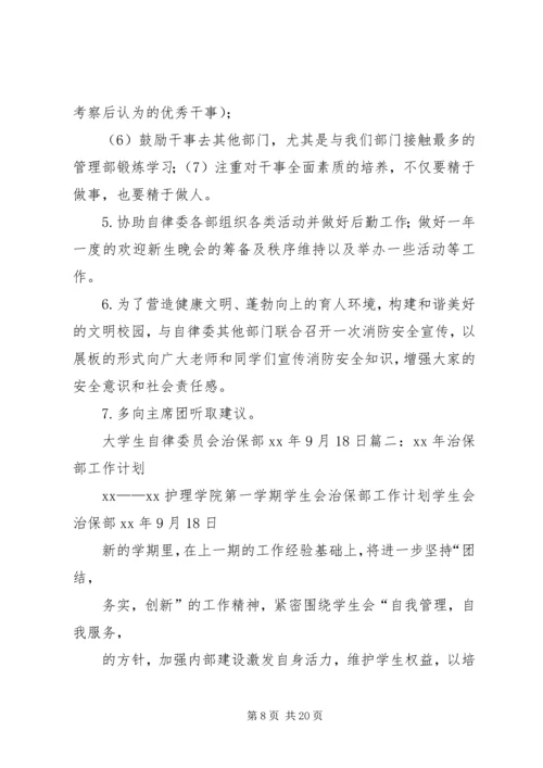 治保委员工作计划.docx