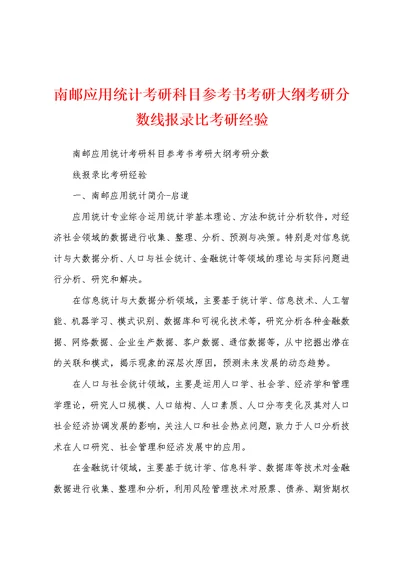 南邮应用统计考研科目参考书考研大纲考研分数线报录比考研经验