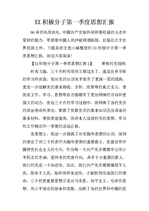 XX积极分子第一季度思想汇报
