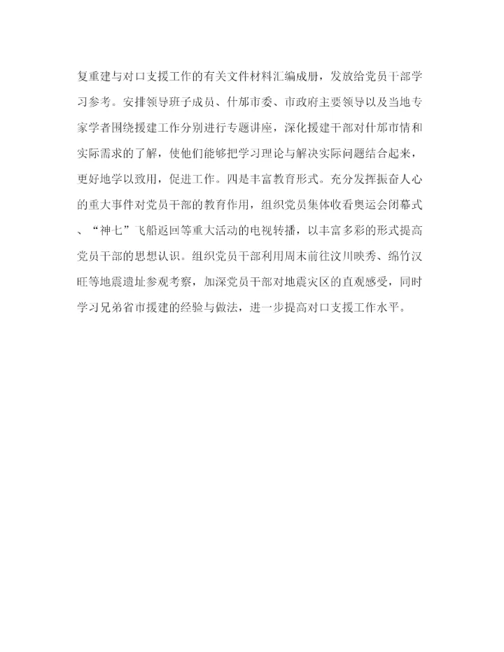 精编之支援地震灾区党建工作总结范文.docx