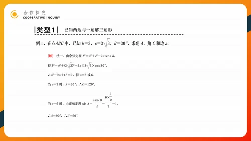 余弦定理正弦定理初高中数学PPT教学课件