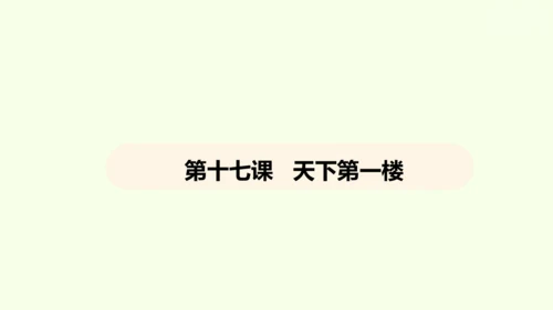 第18课 天下第一楼 课件(共31张PPT)-【课堂无忧】新课标同步核心素养课堂