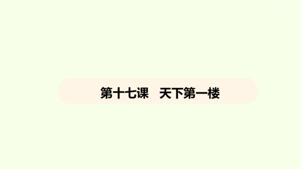 第18课 天下第一楼 课件(共31张PPT)-【课堂无忧】新课标同步核心素养课堂