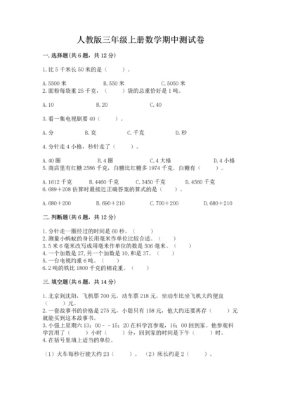 人教版三年级上册数学期中测试卷附参考答案【夺分金卷】.docx
