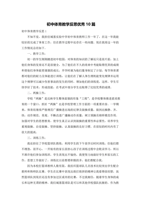 初中体育教学反思优秀10篇.docx