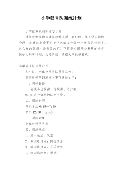 小学鼓号队训练计划.docx