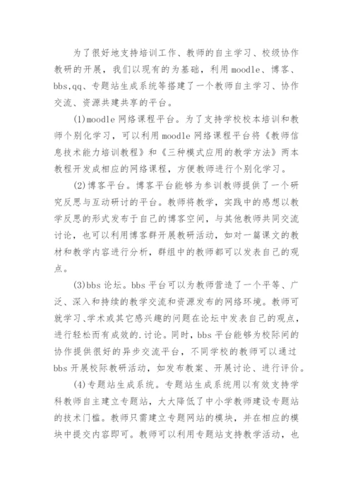 浅谈中小学教师教育技术能力有效提升的模式探究的论文.docx