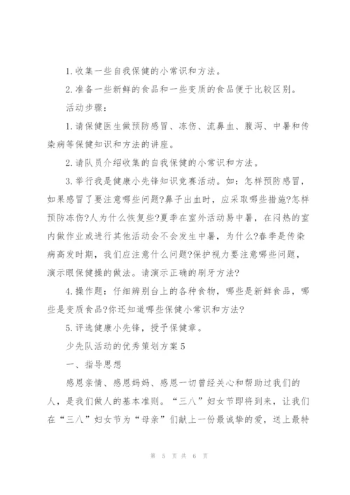 少先队活动的优秀策划方案.docx