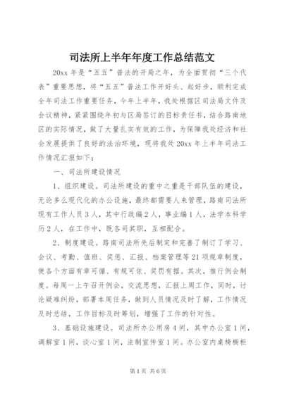 司法所上半年年度工作总结范文.docx