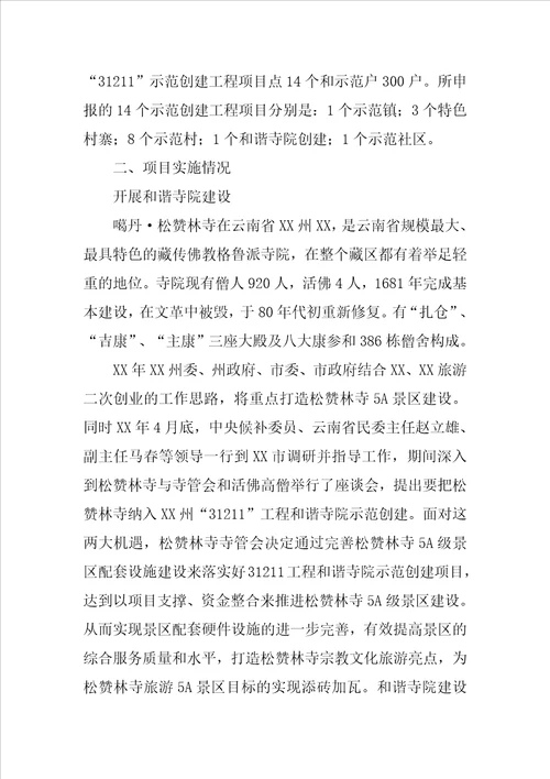 市民宗局XXXX年民族团结示范区、示范点项目建设工作总结