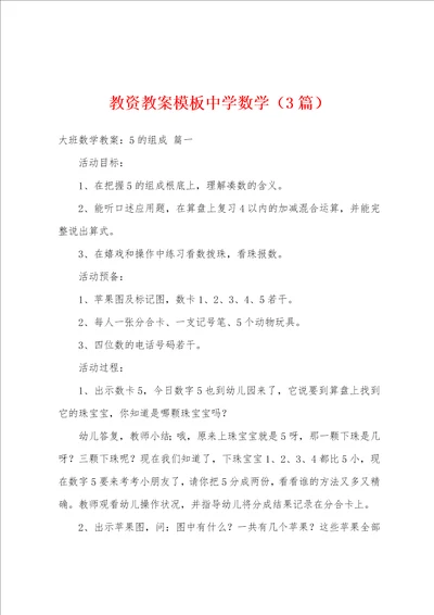 教资教案模板中学数学3篇