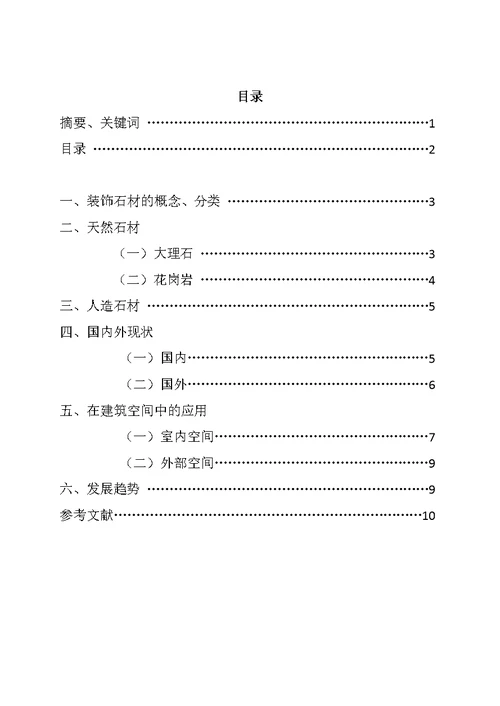 石质类装饰材料论文