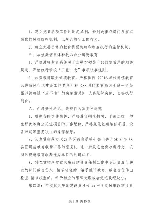 学校党风廉政建设责任书 (4).docx