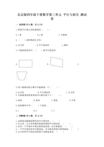 北京版四年级下册数学第三单元 平行与相交 测试卷（研优卷）.docx