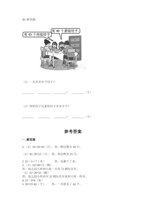 一年级下册数学解决问题50道含答案（满分必刷）.docx