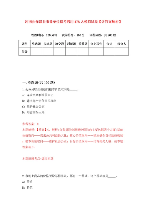 河南焦作温县事业单位招考聘用478人模拟试卷含答案解析9