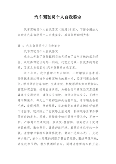 汽车驾驶员个人自我鉴定.docx