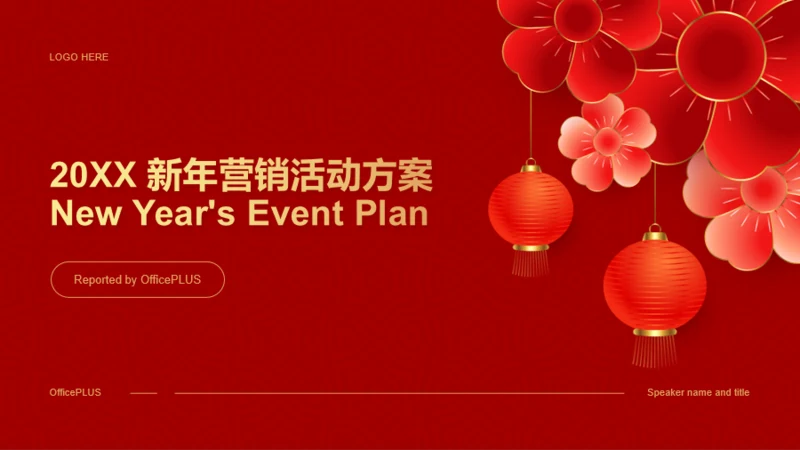 红色喜庆风新年营销活动方案PPT
