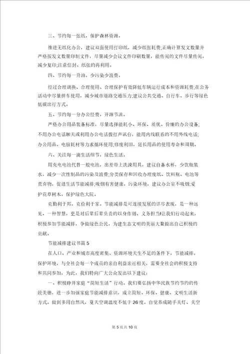 关于节能减排倡议书范文八篇