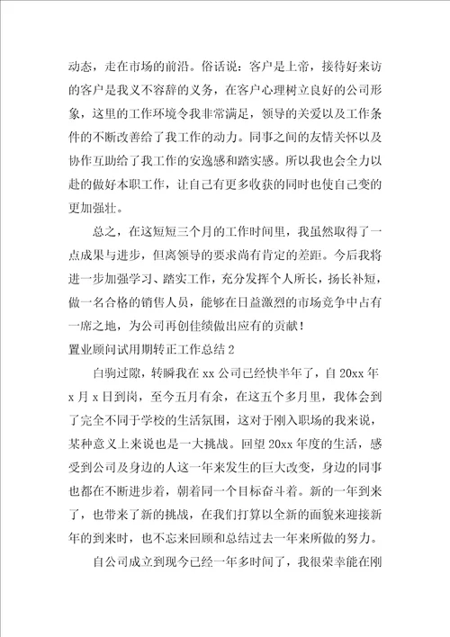 置业顾问试用期转正工作总结4篇销售顾问试用期转正工作总结