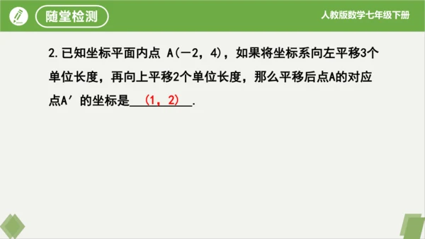7.2.2用坐标表示平移（同步课件）-七年级数学下册同步精品课堂（人教版）