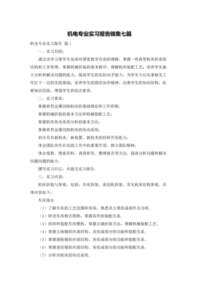 机电专业实习报告锦集七篇.docx