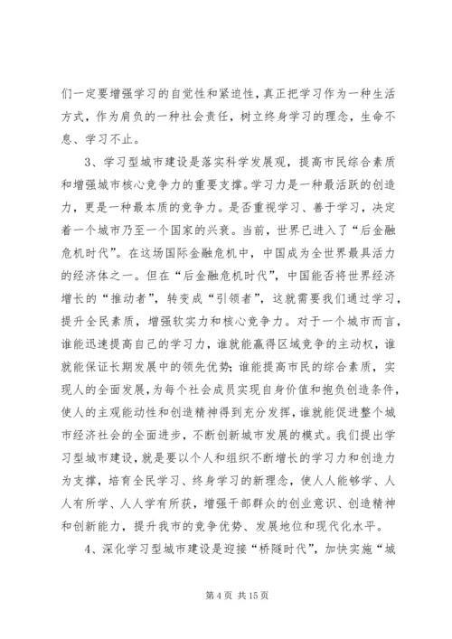 在全市学习型城市建设工作会议上的讲话.docx