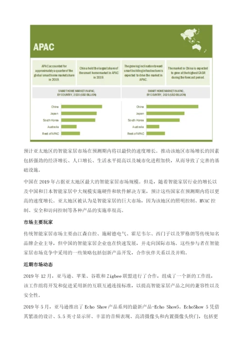 未来五年全球智能家居市场发展趋势预测.docx