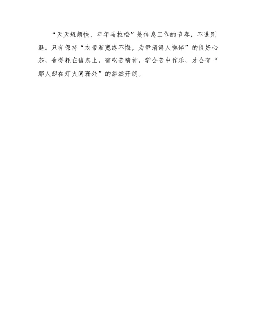 关于做好信息工作的心得体会