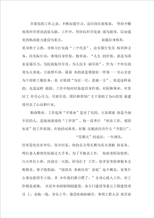 景区管理处主任先进事迹材料1