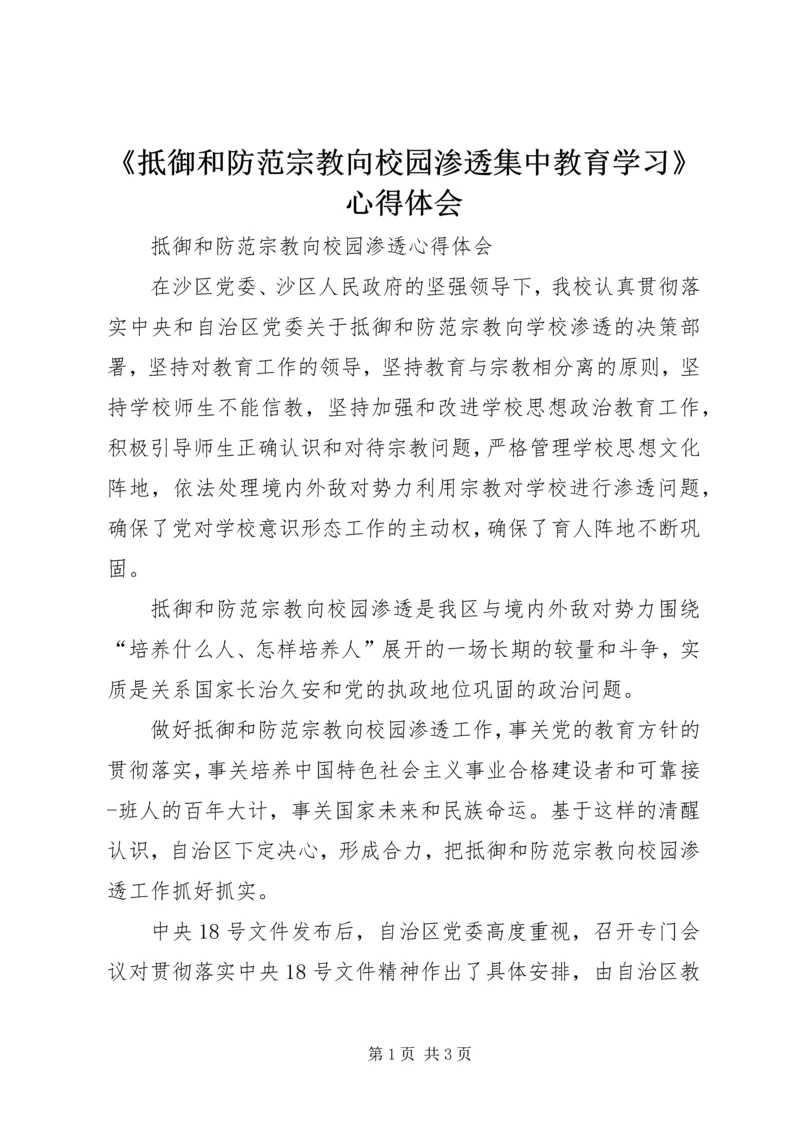 《抵御和防范宗教向校园渗透集中教育学习》心得体会.docx