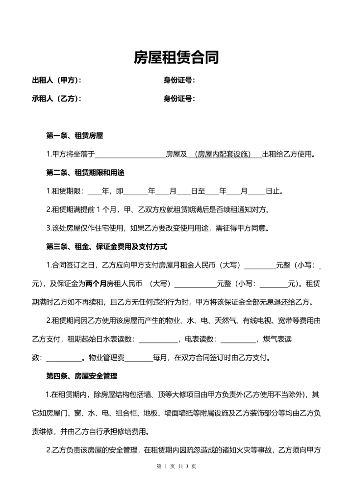 标准房屋租赁合同