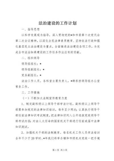 法治建设的工作计划.docx