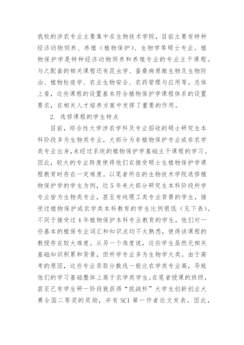 对综合性大学研究生植物保护学课程教学改革的思考论文.docx