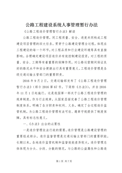 公路工程建设系统人事管理暂行办法 (2).docx