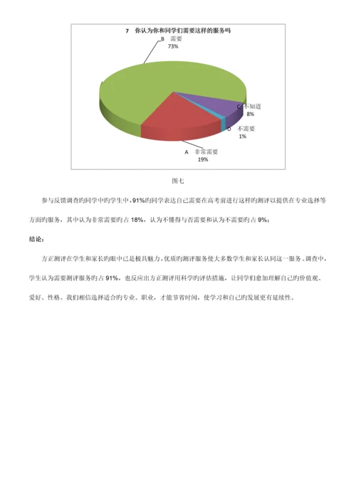 北京牛栏山一中高一年级方正测评满意度调查报告范文.docx