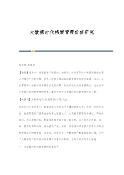 大数据时代档案管理价值研究.docx