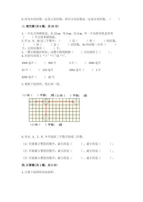 人教版数学五年级下册期末测试卷（夺冠系列）word版.docx