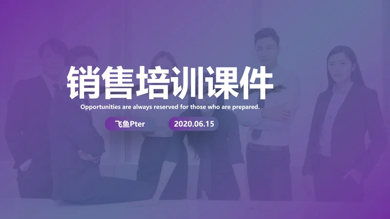 紫色新人销售培训课件PPT模板