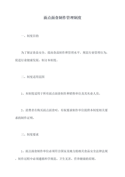 面点面食制作管理制度