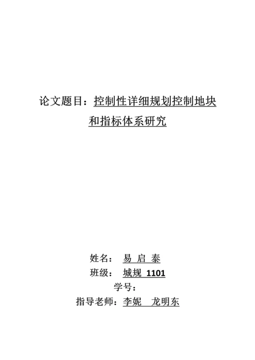 控制性详细规划控制地块和指标体系研究.docx