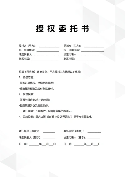 通用供应链管理授权委托书