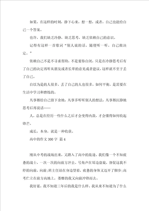 关于高中的作文300字集锦八篇