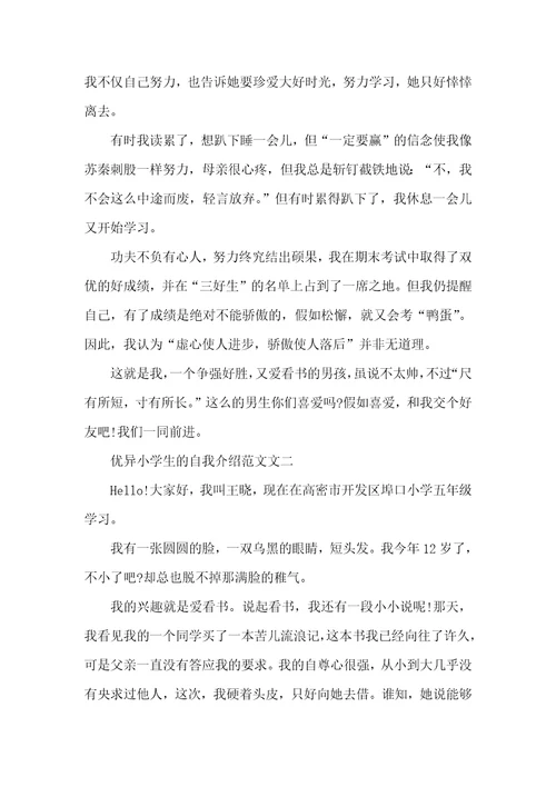 2021年优异小学生的自我介绍范文小学生自我介绍的优异范文