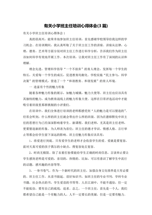 有关小学班主任培训心得体会(3篇).docx