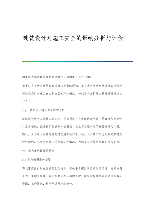 建筑设计对施工安全的影响分析与评价.docx