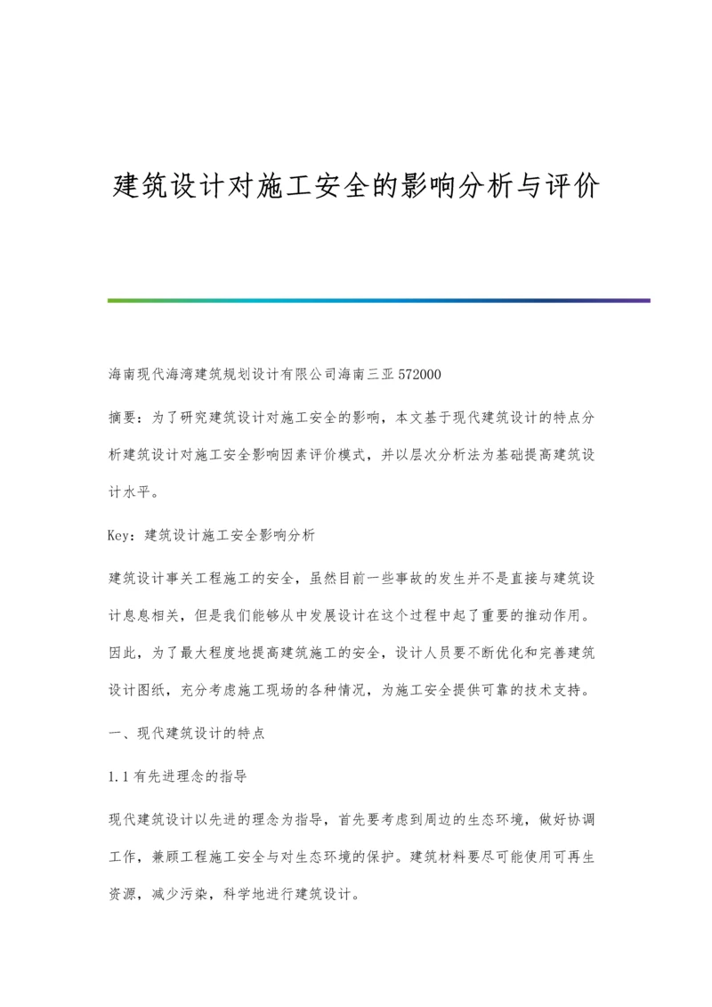 建筑设计对施工安全的影响分析与评价.docx